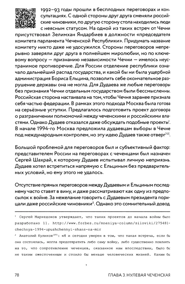 КулЛиб. Евгений Александрович Норин - Чеченская война. Том 1. 1994–1996. Страница № 78
