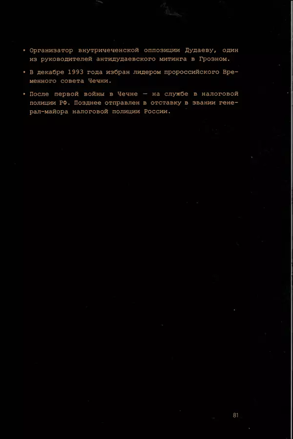 КулЛиб. Евгений Александрович Норин - Чеченская война. Том 1. 1994–1996. Страница № 81