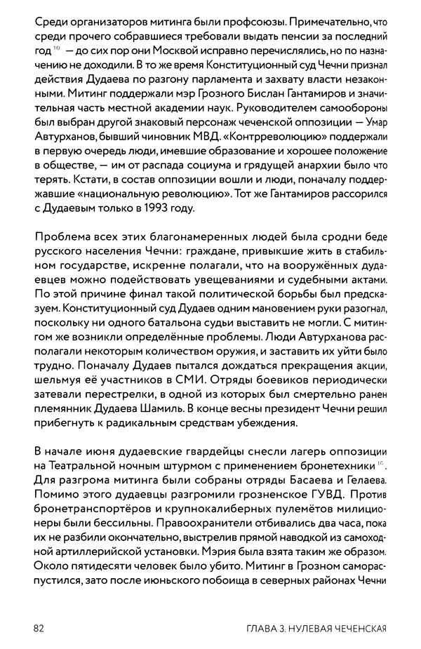 КулЛиб. Евгений Александрович Норин - Чеченская война. Том 1. 1994–1996. Страница № 82