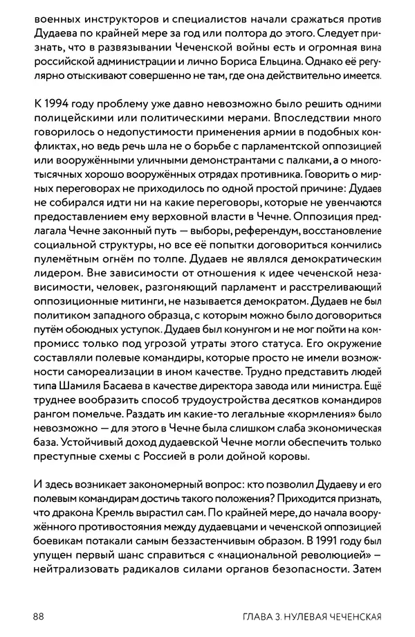 КулЛиб. Евгений Александрович Норин - Чеченская война. Том 1. 1994–1996. Страница № 88