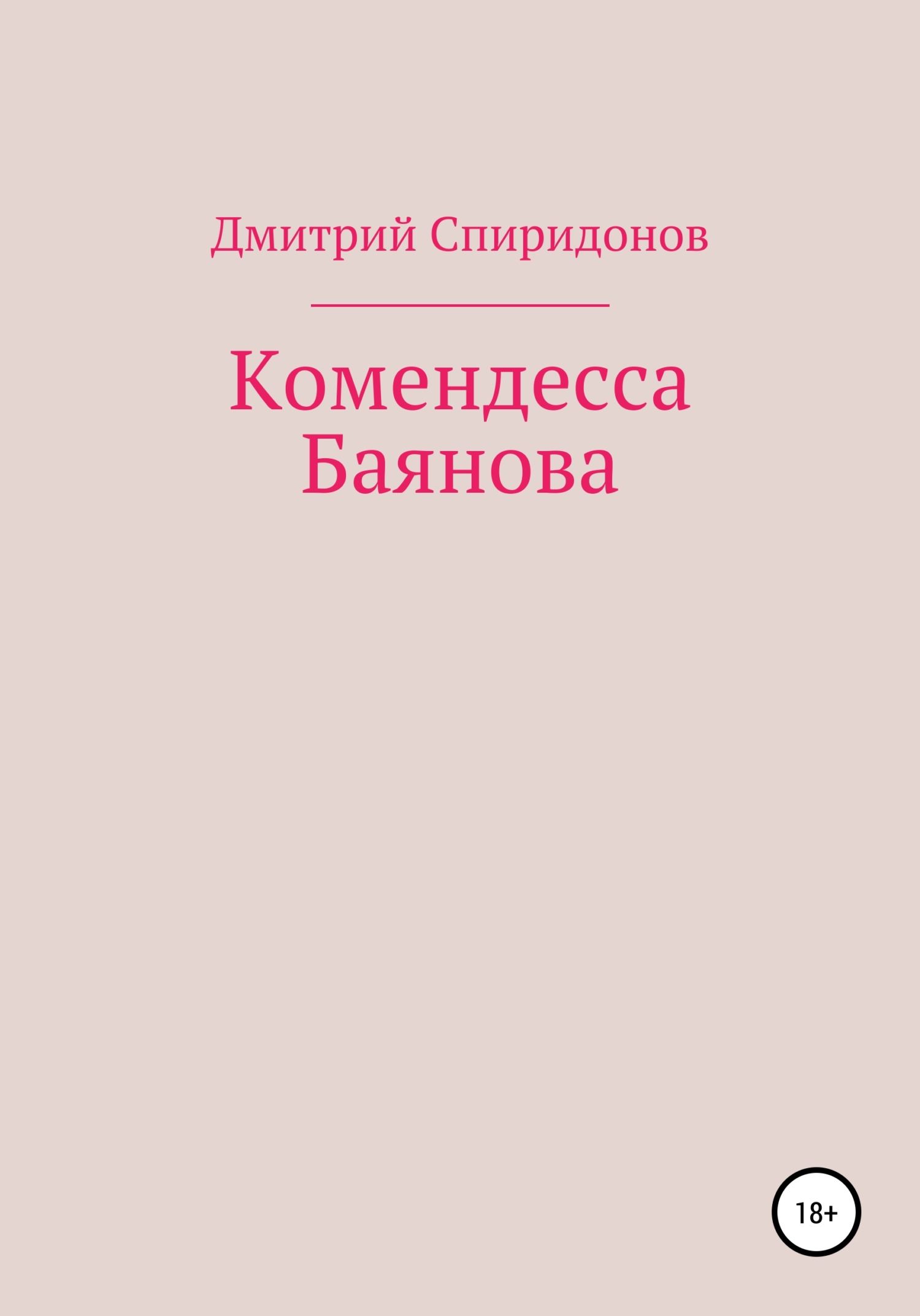 Комендесса Баянова (fb2)
