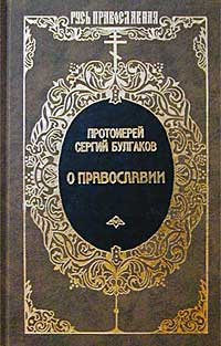 Православие. Очерки учения православной церкви (fb2)