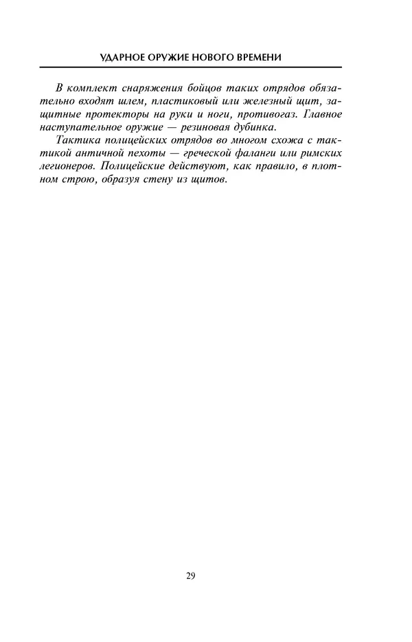 КулЛиб. Павел  Югринов - Малая энциклопедия холодного оружия. Страница № 29