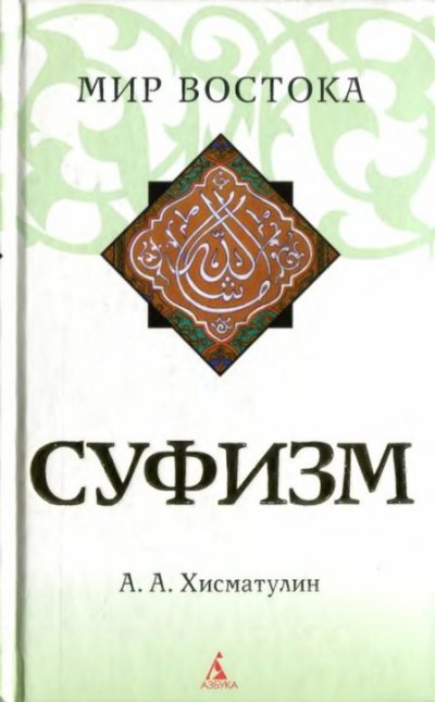 Суфизм (pdf)