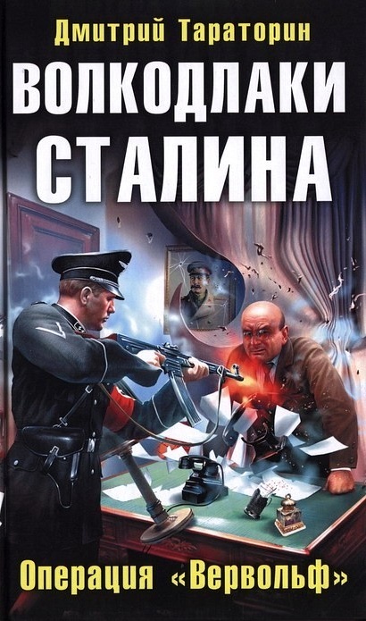 Волкодлаки Сталина. Операция «Вервольф» (fb2)