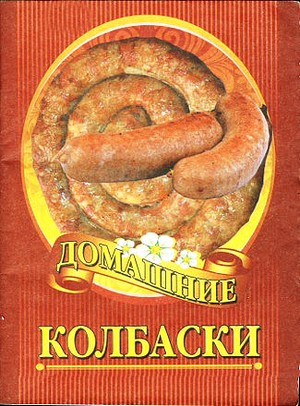 Домашние колбаски (fb2)