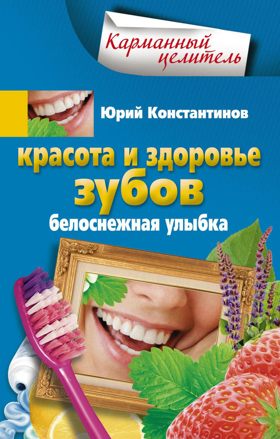 Красота и здоровье зубов. Белоснежная улыбка (fb2)