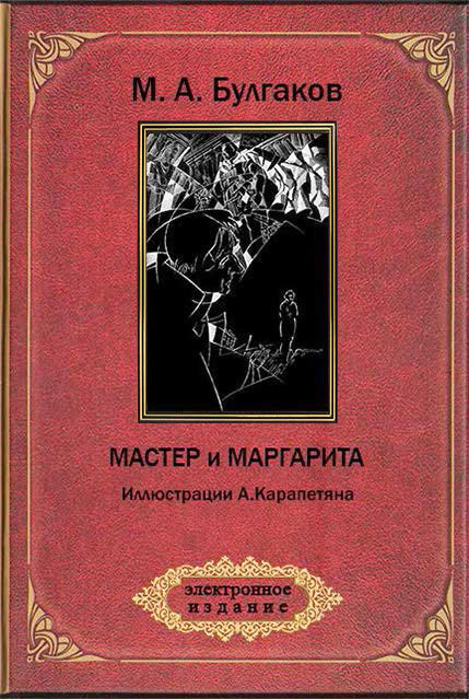 Мастер и Маргарита (ил. А.Карапетяна) (fb2)