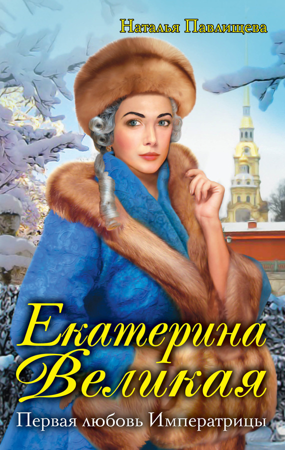 Екатерина Великая. Первая любовь Императрицы (fb2)