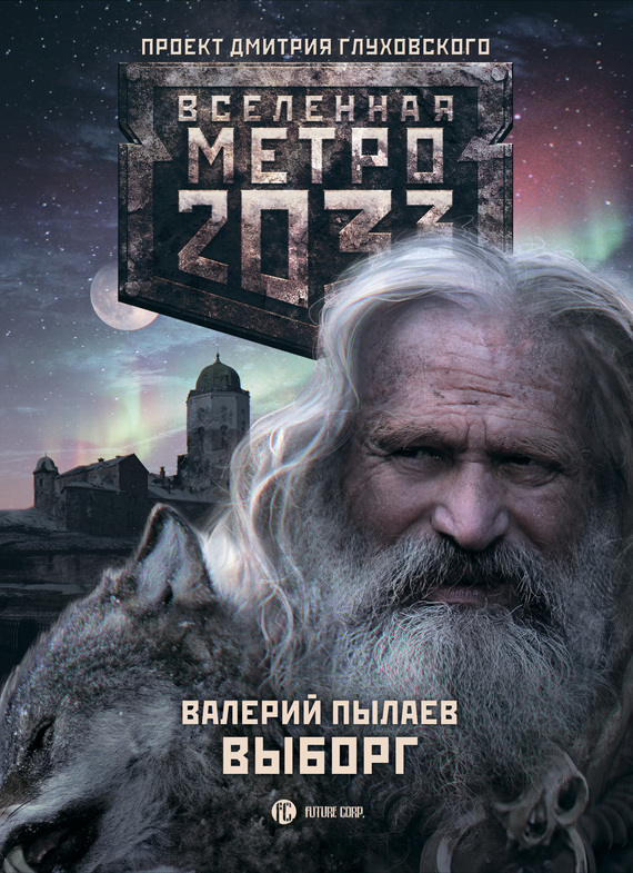 Метро 2033: Выборг (fb2)