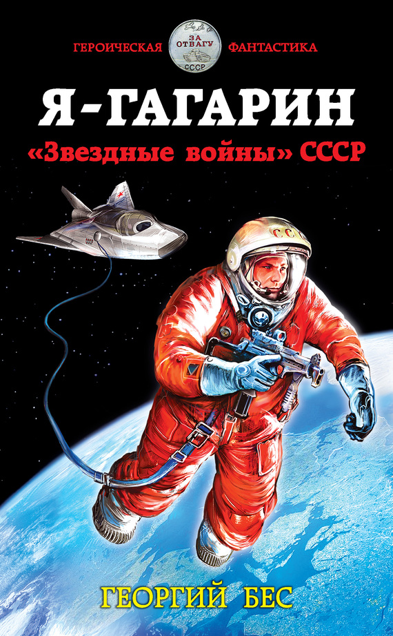 Я – Гагарин. «Звездные войны» СССР (fb2)