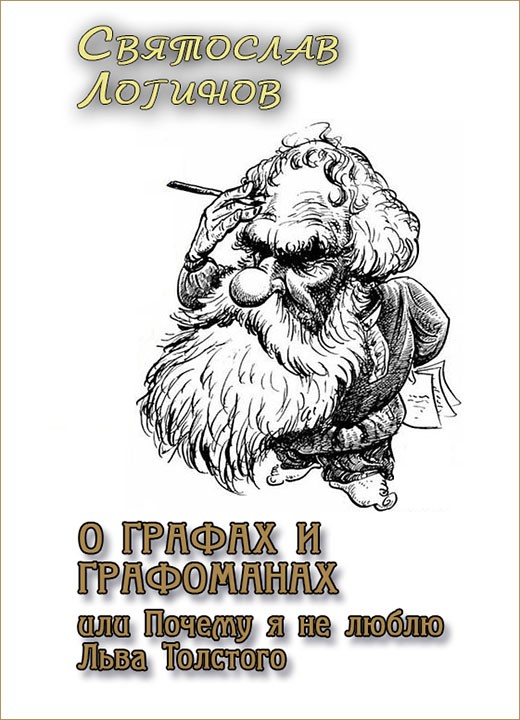 О графах и графоманах, или Почему я не люблю Льва Толстого (fb2)