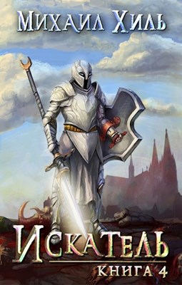 Искатель [RealRPG] Книга 4 (fb2)