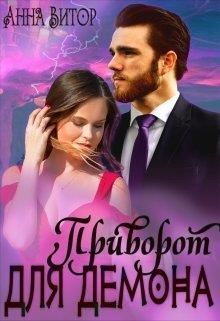 Приворот для демона (СИ) (fb2)