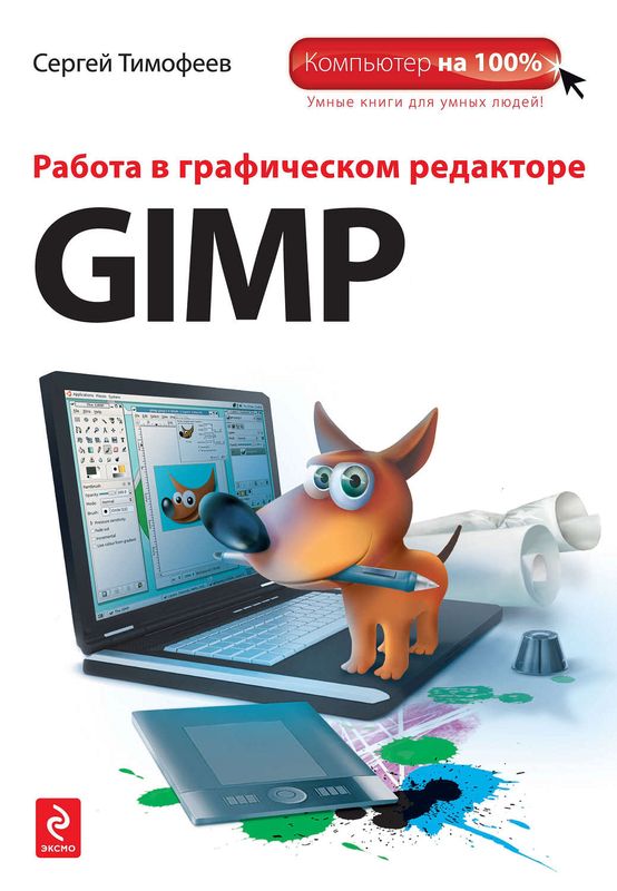 Работа в графическом редакторе GIMP (pdf)