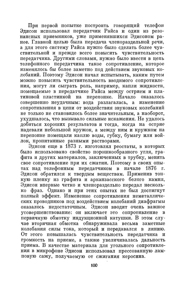 КулЛиб. Лев Давидович Белькинд - Томас Альва Эдисон (1847-1931). Страница № 102