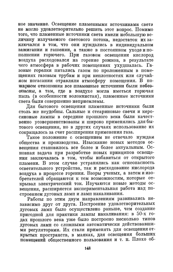КулЛиб. Лев Давидович Белькинд - Томас Альва Эдисон (1847-1931). Страница № 150