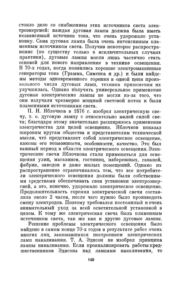 КулЛиб. Лев Давидович Белькинд - Томас Альва Эдисон (1847-1931). Страница № 151