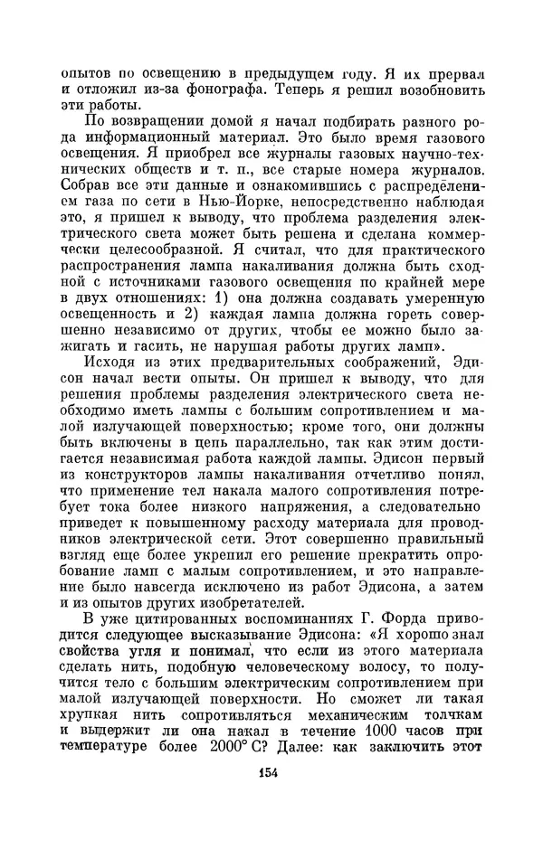 КулЛиб. Лев Давидович Белькинд - Томас Альва Эдисон (1847-1931). Страница № 156