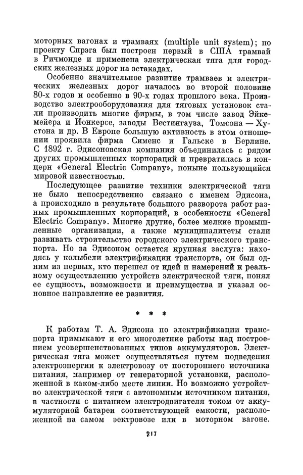 КулЛиб. Лев Давидович Белькинд - Томас Альва Эдисон (1847-1931). Страница № 219