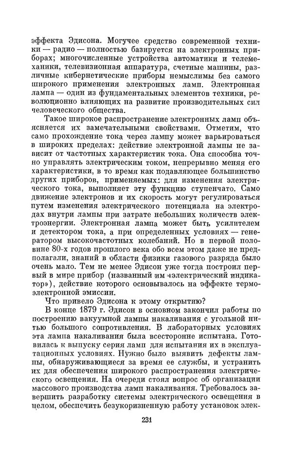 КулЛиб. Лев Давидович Белькинд - Томас Альва Эдисон (1847-1931). Страница № 233