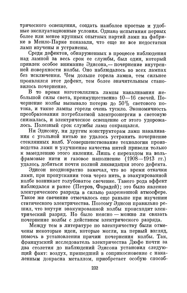 КулЛиб. Лев Давидович Белькинд - Томас Альва Эдисон (1847-1931). Страница № 234
