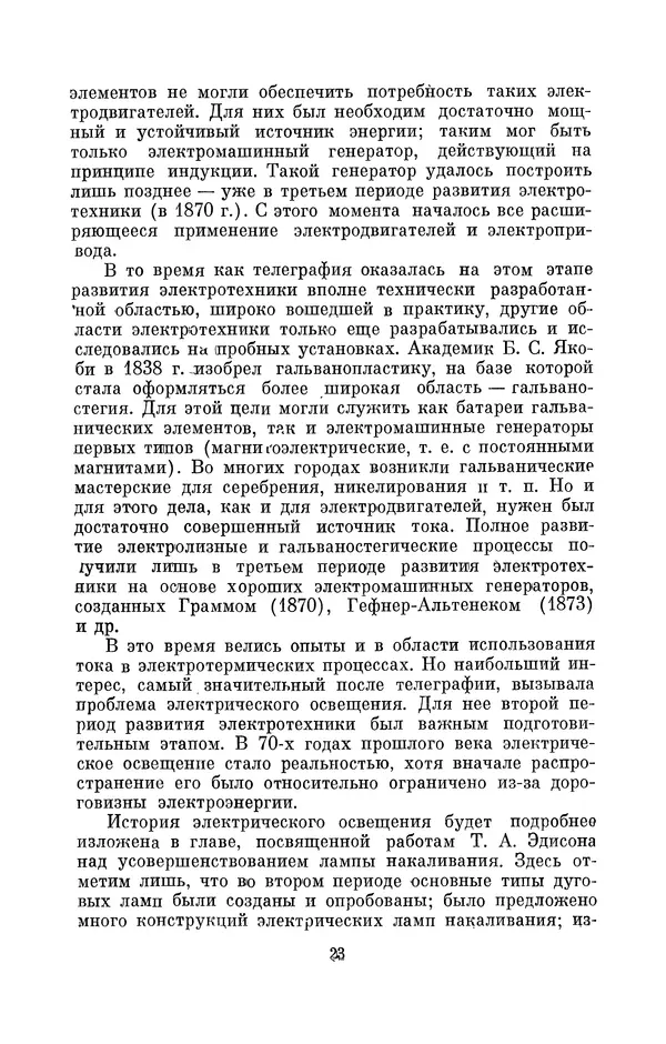 КулЛиб. Лев Давидович Белькинд - Томас Альва Эдисон (1847-1931). Страница № 25