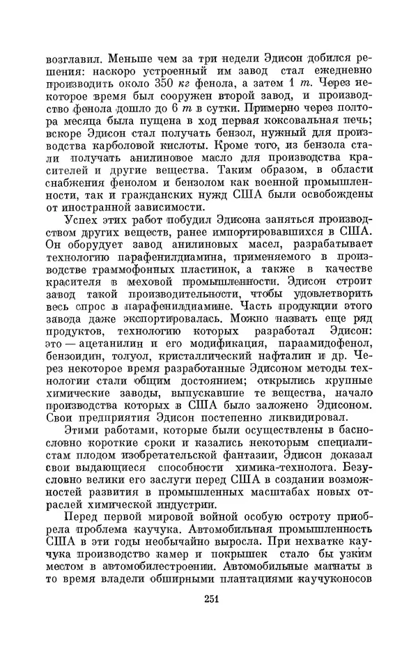КулЛиб. Лев Давидович Белькинд - Томас Альва Эдисон (1847-1931). Страница № 253