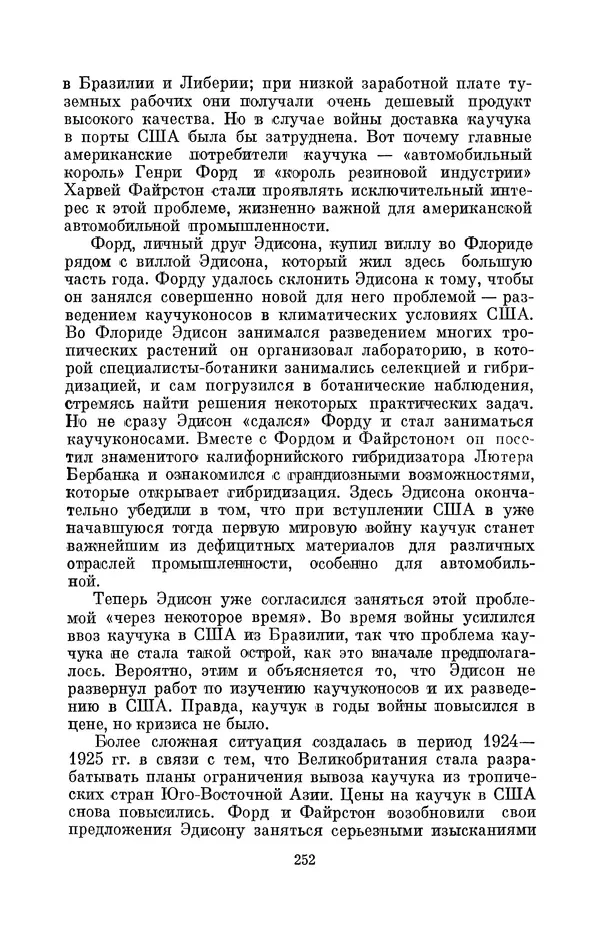 КулЛиб. Лев Давидович Белькинд - Томас Альва Эдисон (1847-1931). Страница № 254