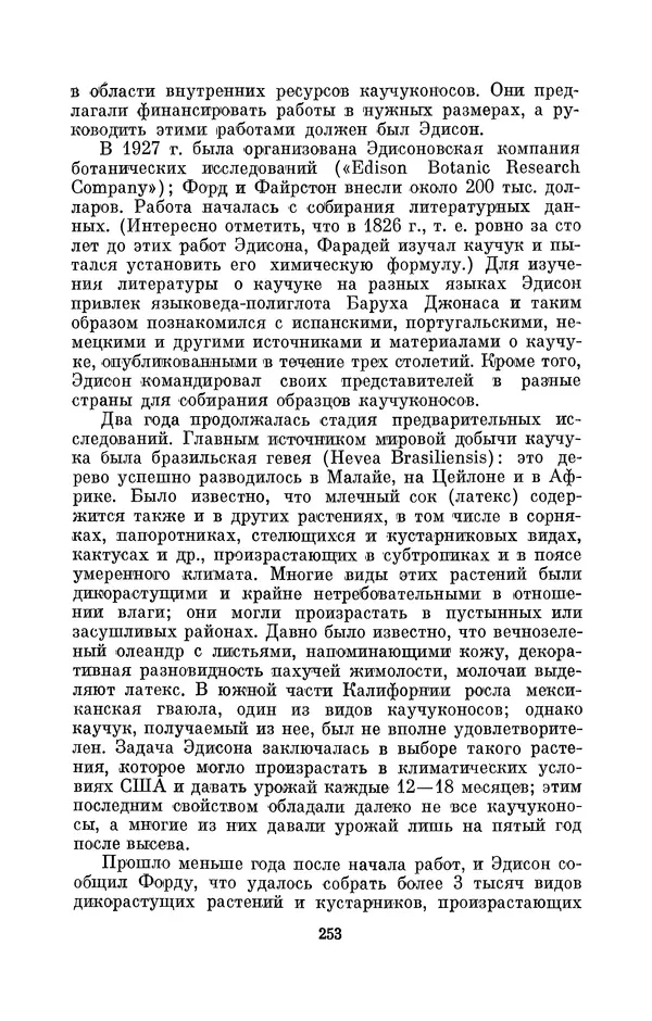 КулЛиб. Лев Давидович Белькинд - Томас Альва Эдисон (1847-1931). Страница № 255