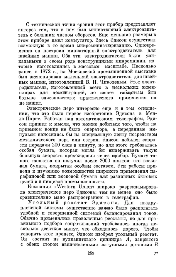 КулЛиб. Лев Давидович Белькинд - Томас Альва Эдисон (1847-1931). Страница № 261
