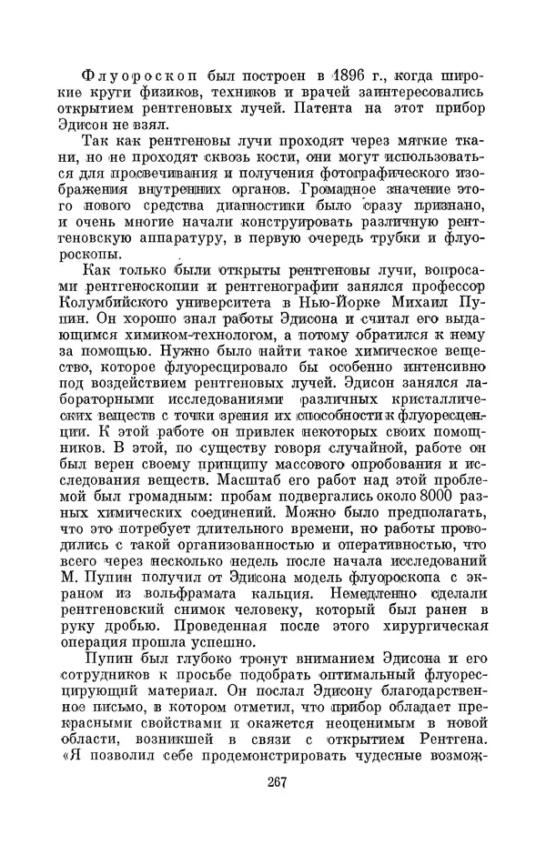 КулЛиб. Лев Давидович Белькинд - Томас Альва Эдисон (1847-1931). Страница № 269