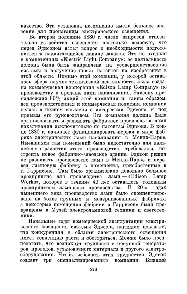 КулЛиб. Лев Давидович Белькинд - Томас Альва Эдисон (1847-1931). Страница № 281