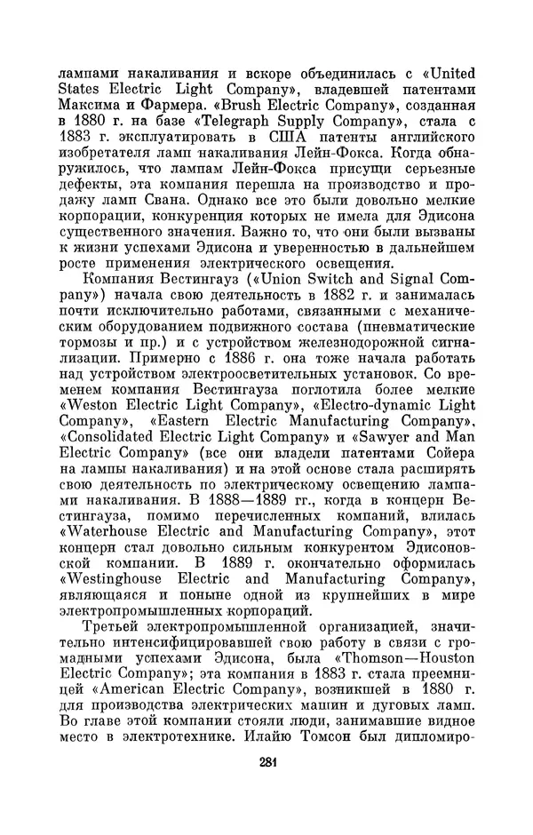 КулЛиб. Лев Давидович Белькинд - Томас Альва Эдисон (1847-1931). Страница № 283