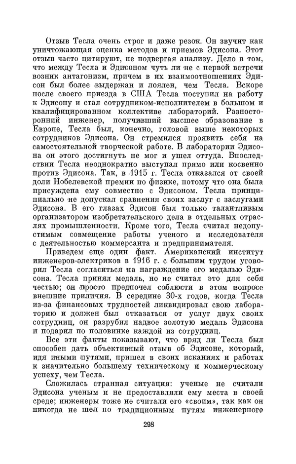 КулЛиб. Лев Давидович Белькинд - Томас Альва Эдисон (1847-1931). Страница № 300