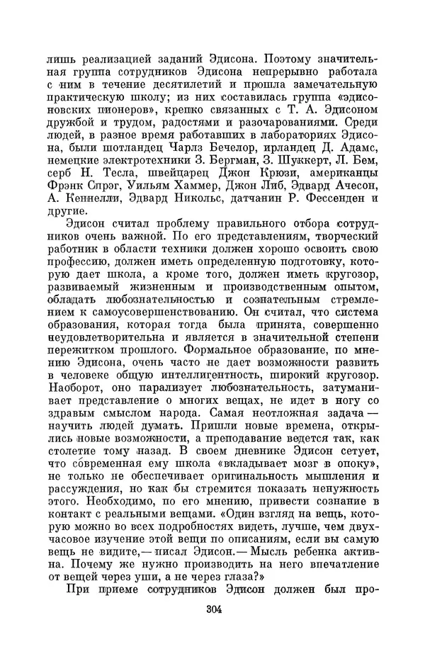 КулЛиб. Лев Давидович Белькинд - Томас Альва Эдисон (1847-1931). Страница № 306