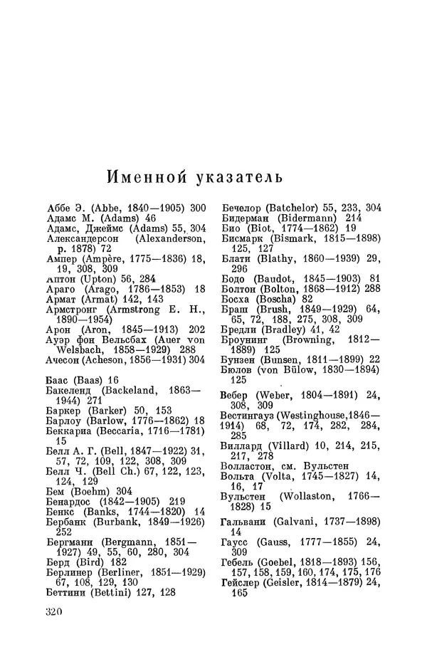 КулЛиб. Лев Давидович Белькинд - Томас Альва Эдисон (1847-1931). Страница № 322