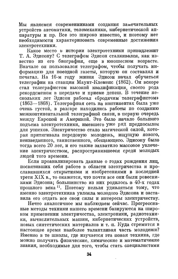 КулЛиб. Лев Давидович Белькинд - Томас Альва Эдисон (1847-1931). Страница № 36