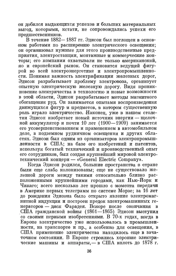 КулЛиб. Лев Давидович Белькинд - Томас Альва Эдисон (1847-1931). Страница № 38