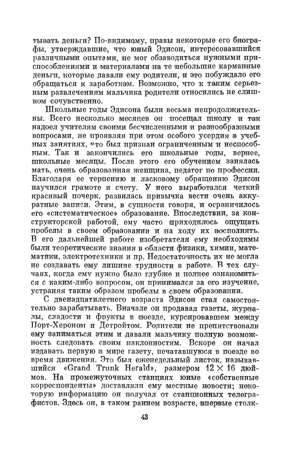 КулЛиб. Лев Давидович Белькинд - Томас Альва Эдисон (1847-1931). Страница № 45