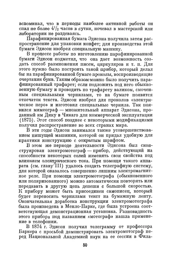КулЛиб. Лев Давидович Белькинд - Томас Альва Эдисон (1847-1931). Страница № 52