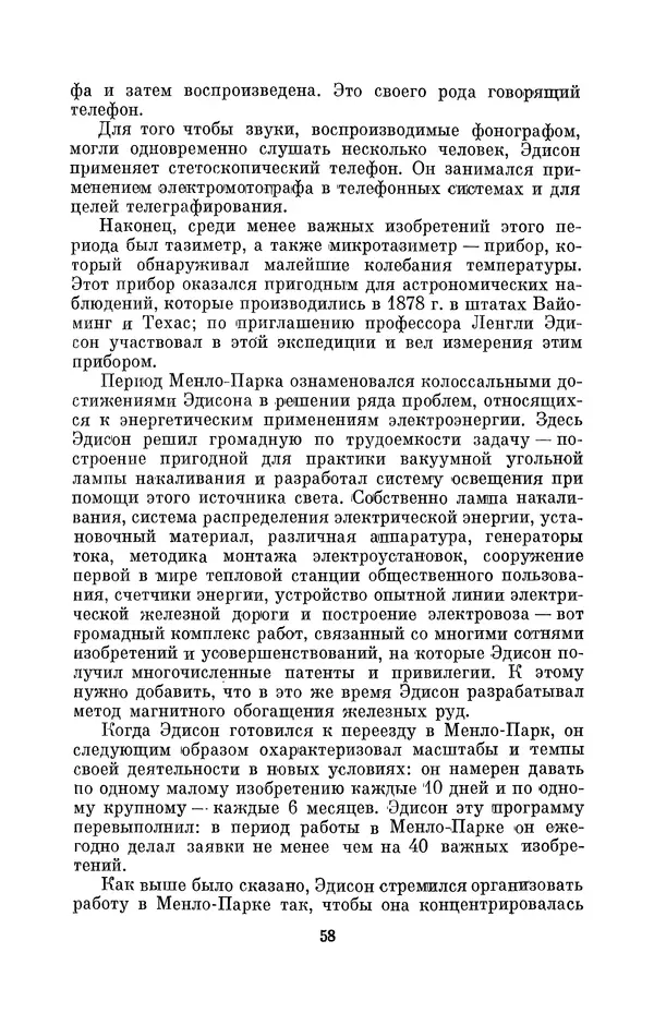 КулЛиб. Лев Давидович Белькинд - Томас Альва Эдисон (1847-1931). Страница № 60