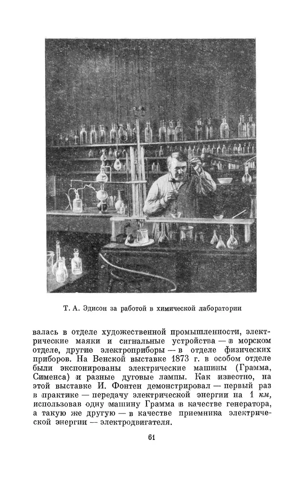 КулЛиб. Лев Давидович Белькинд - Томас Альва Эдисон (1847-1931). Страница № 63