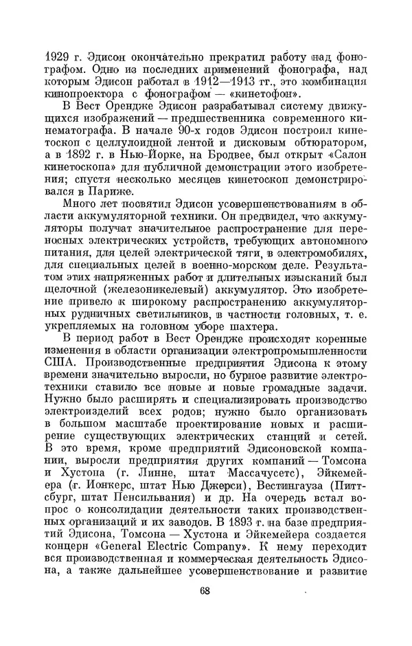 КулЛиб. Лев Давидович Белькинд - Томас Альва Эдисон (1847-1931). Страница № 70