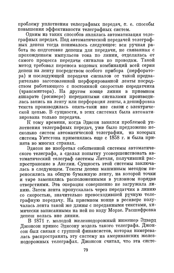 КулЛиб. Лев Давидович Белькинд - Томас Альва Эдисон (1847-1931). Страница № 81