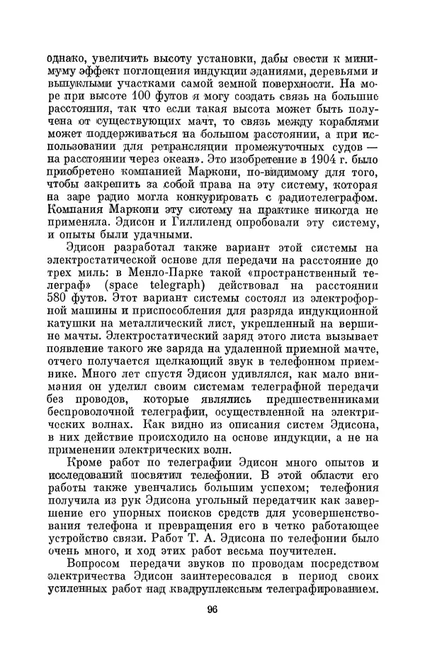 КулЛиб. Лев Давидович Белькинд - Томас Альва Эдисон (1847-1931). Страница № 98