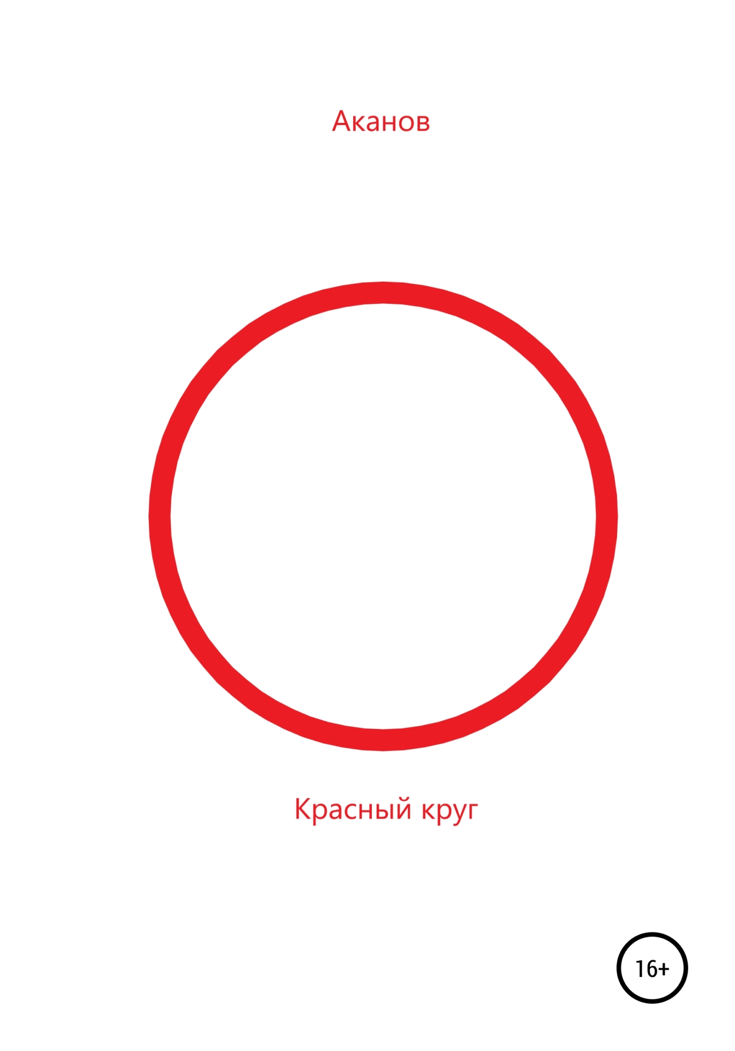 Красный круг (fb2)
