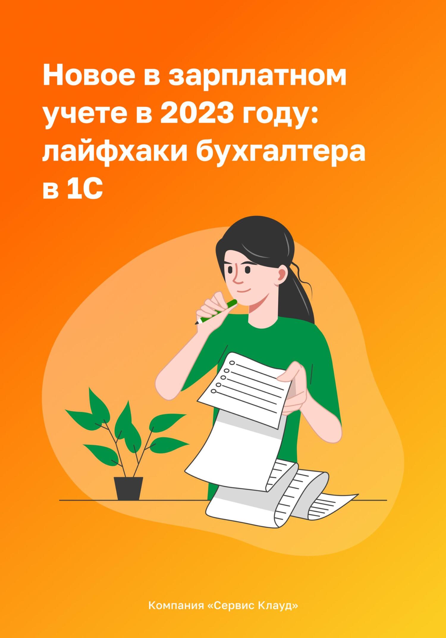 Новое в зарплатном учете в 2023 году: лайфхаки бухгалтера в 1С (fb2)