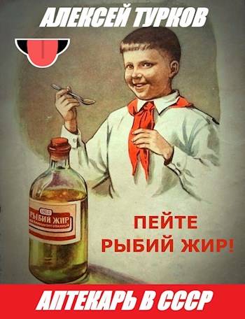 Аптекарь в СССР (fb2)