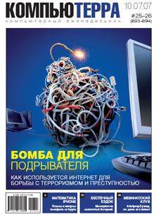 Журнал «Компьютерра» № 25-26 от 10 июля 2007 года (693 и 694 номер) (fb2)